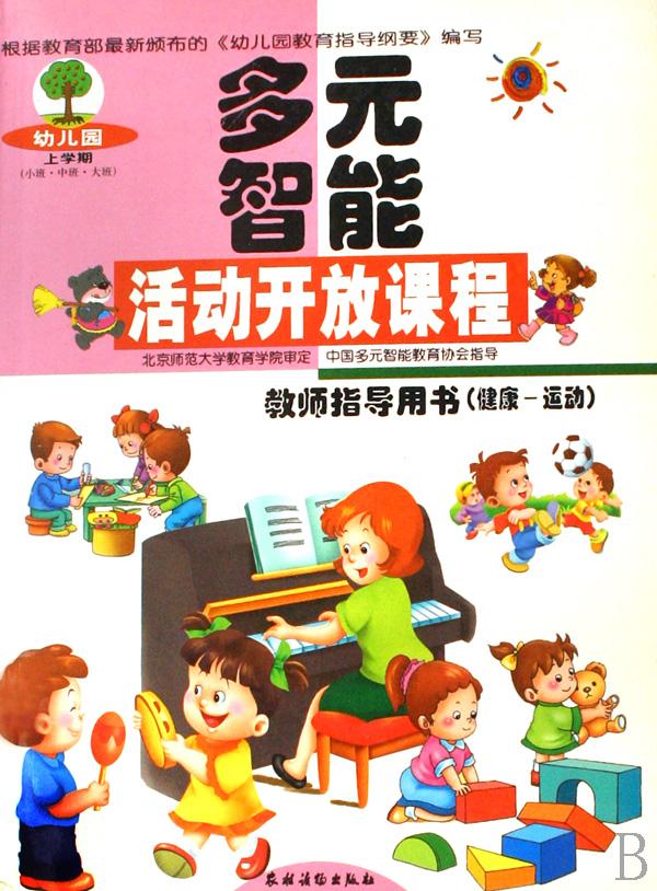 多元智能活动开放课程教师指导用书(健康-运动