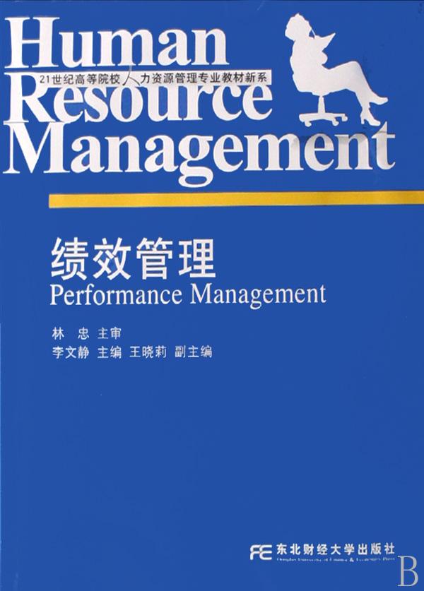 绩效管理\/21世纪高等院校人力资源管理专业教