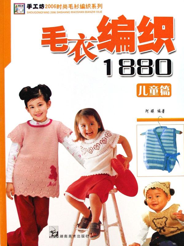 <em>毛衣编织</em>1880(<em>儿童</em>篇)/<em>手工</em>坊2006时尚毛衫编