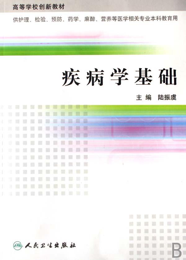 疾病学基础(供护理检验预防药学麻醉营养等医