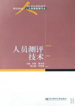 人员测评技术(人力资源管理专业21世纪高职高