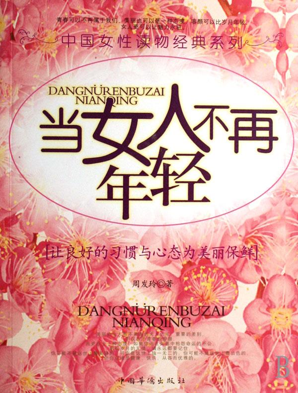 当<em>女人不再年轻</em>/中国女性读物经典系列_文化读