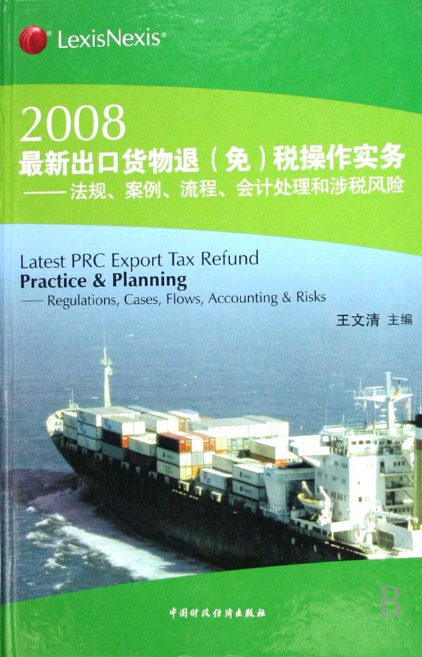 2008最新出口货物退(免)税操作实务--法规案例