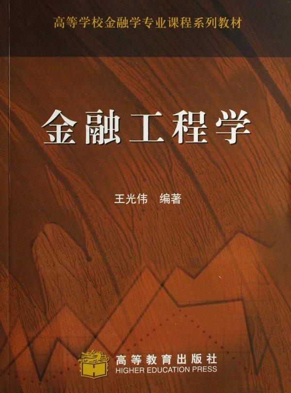 金融工程学(高等学校金融学专业课程系列教材