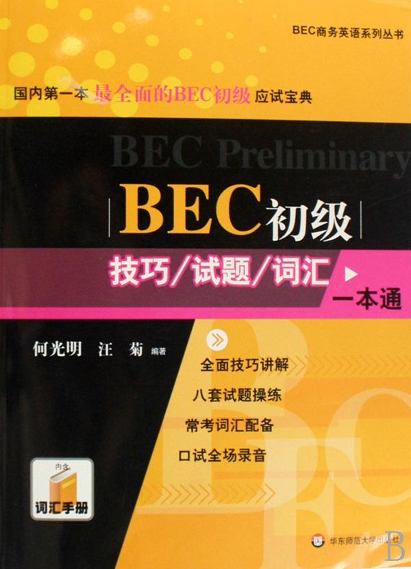 BEC初级技巧试题词汇一本通(附光盘)\/BEC商