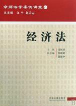 经济法\/京师法学案例讲堂
