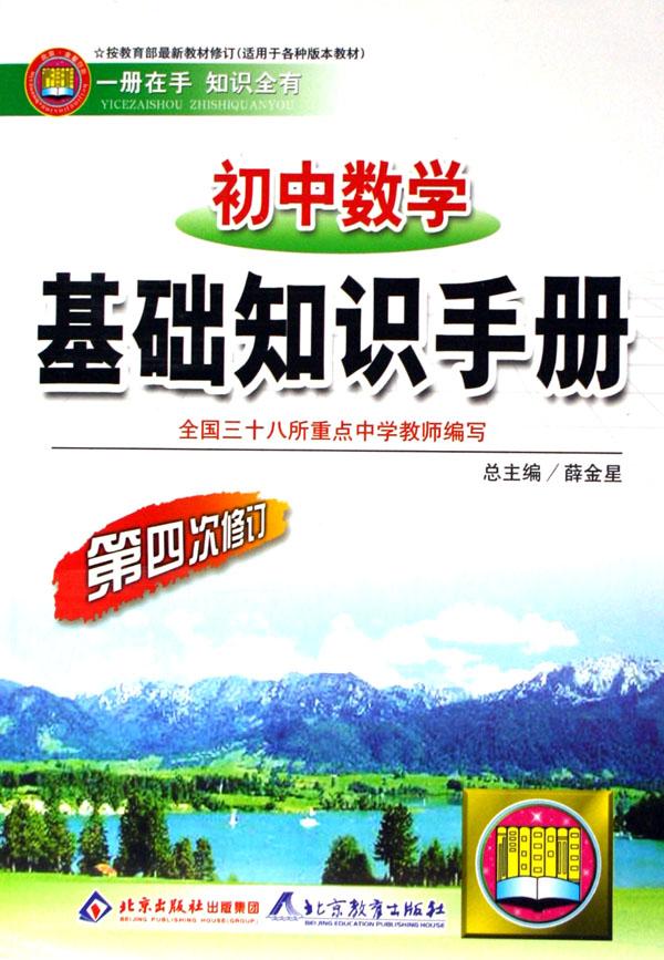 初中数学基础知识手册(第4次修订)