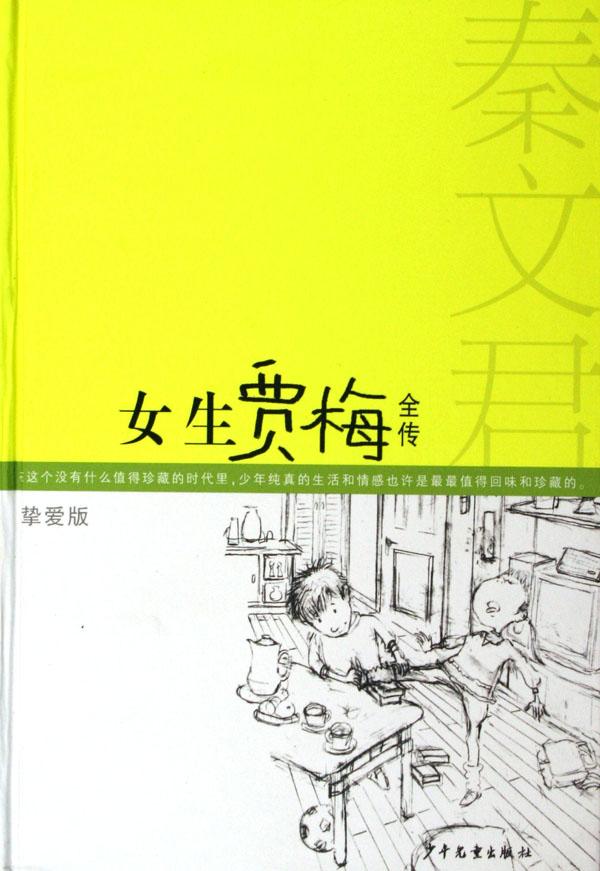 <em>女生贾梅</em>全传(挚爱版)(精)_文化读书频道_新浪