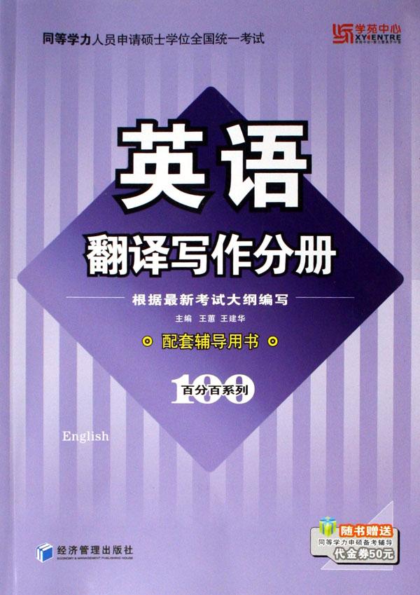 英语翻译写作分册(配套辅导用书同等学力人员