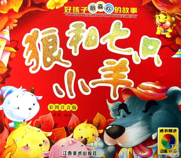 {七只小羊故事}.