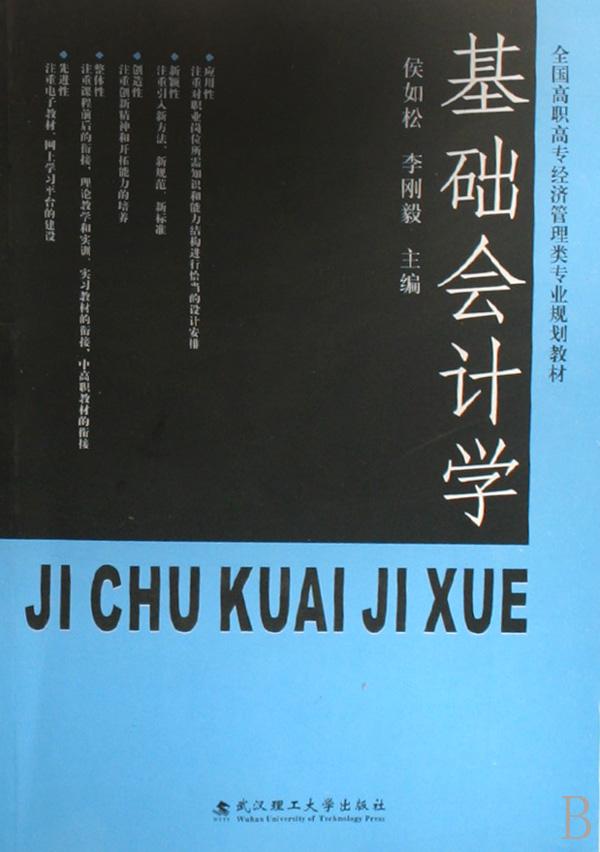 基础会计学(全国高职高专经济管理类专业规划
