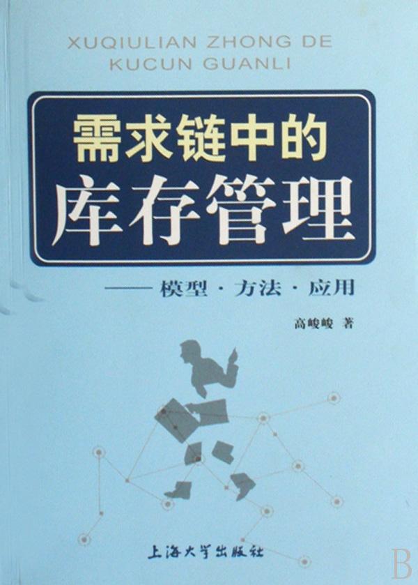 需求链中的库存管理--模型方法应用