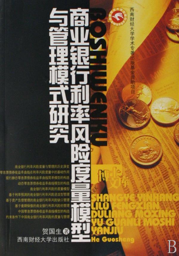 商业银行利率风险度量模型与管理模式研究