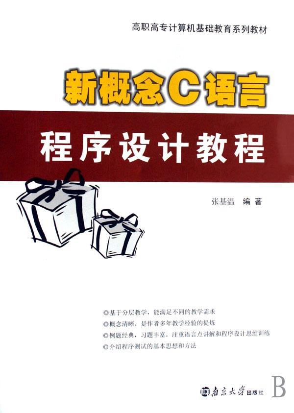 新概念C语言程序设计教程(高职高专计算机基