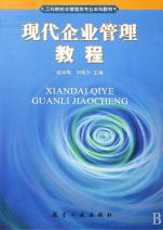 现代企业管理教程(工科院校非管理类专业本科