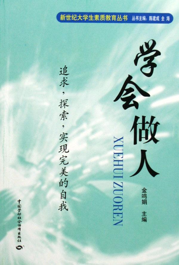 实施素质教育让学生学会做人