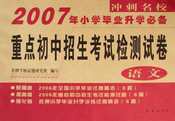 语文\/2007年小学毕业升学必备重点初中招生考
