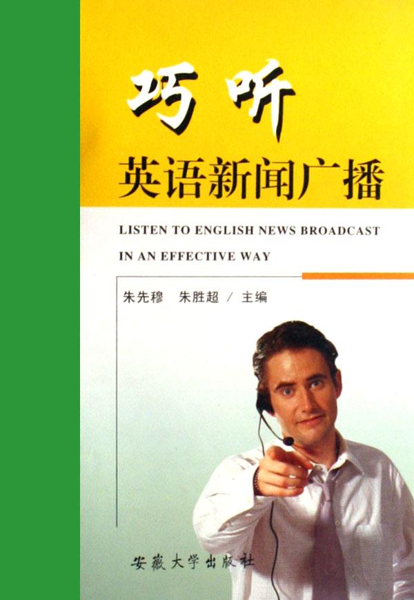 巧听英语新闻广播