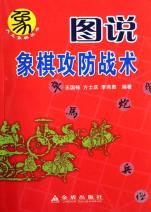 图说象棋攻防战术\/大众象棋丛书