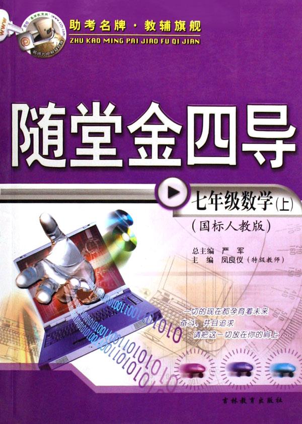 七年级数学(上国标人教版)\/随堂金四导