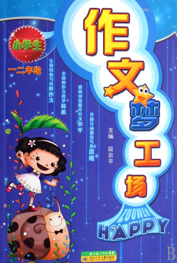 小学生作文梦工场(12年级)