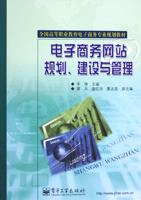 电子商务网站规划建设与管理(全国高等职业教