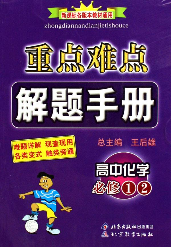 高中化学(必修12新课标各版本教材通用)\/重点难