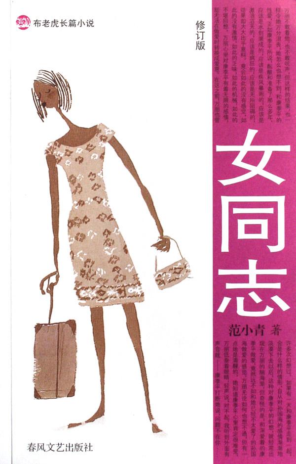 <em>女同志</em>(修订版布老虎长篇小说)_文化读书频道