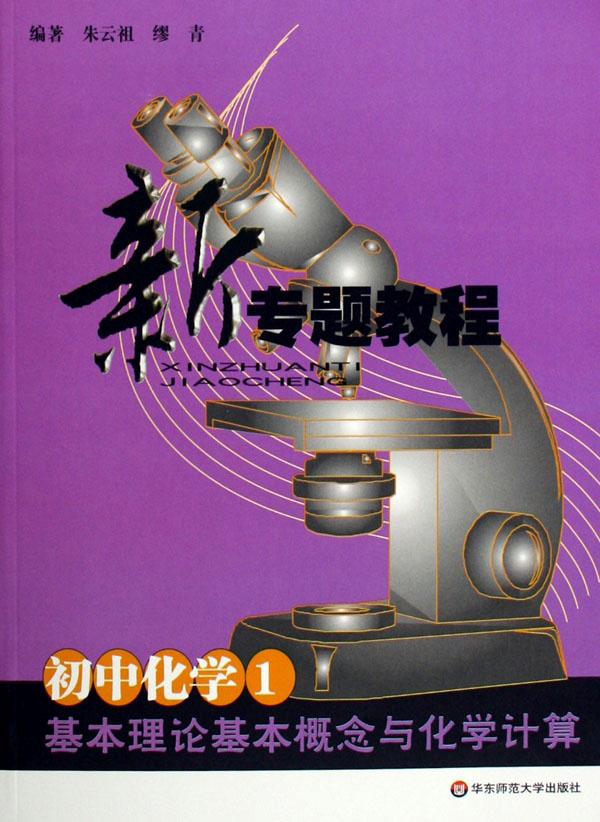 初中化学(1基本理论基本概念与化学计算)\/新专