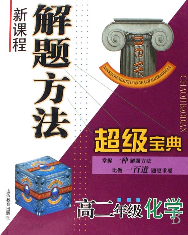 高二年级化学\/新课程解题方法超级宝典
