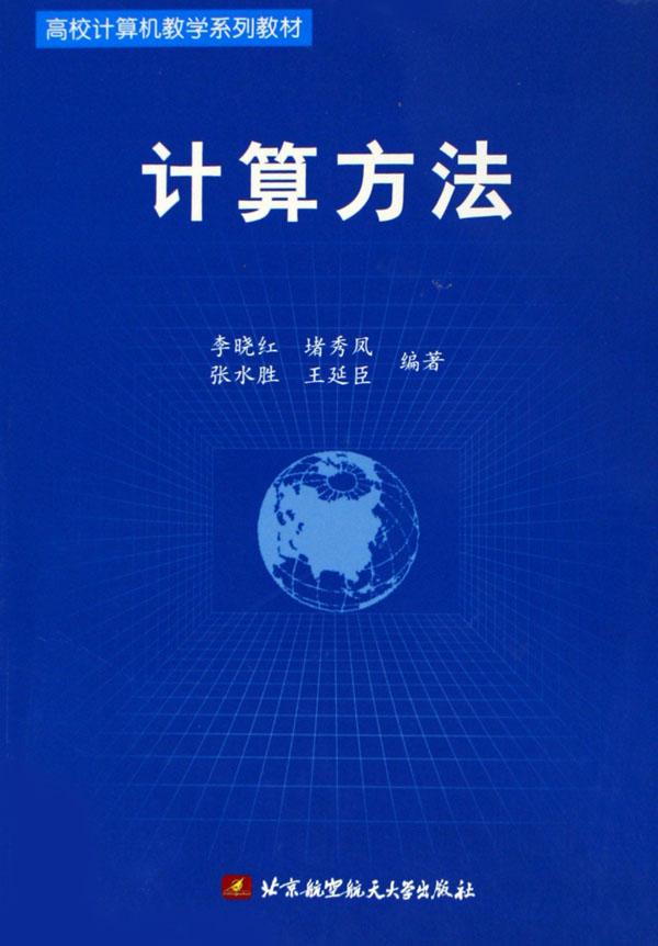 计算方法(高校计算机教学系列教材)