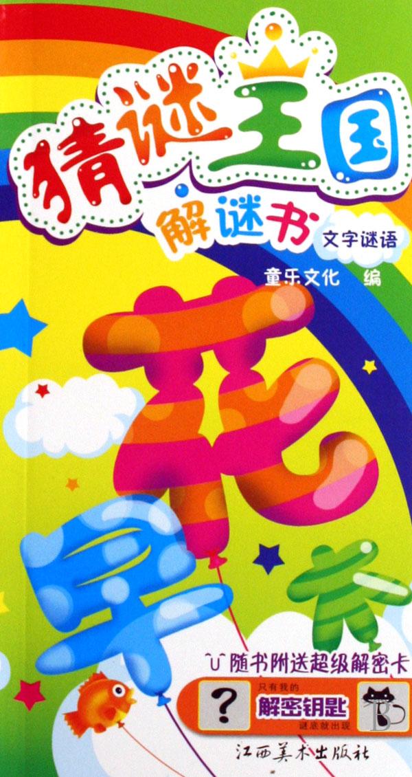 文字谜语\/猜谜王国解谜书