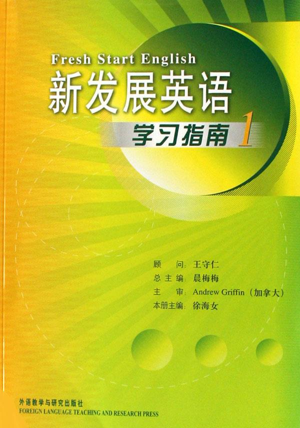 新发展英语学习指南(1)