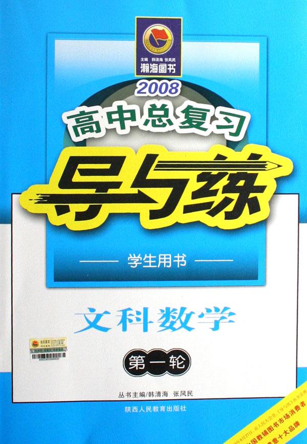 文科数学(第1轮学生用书2008)\/高中总复习导与
