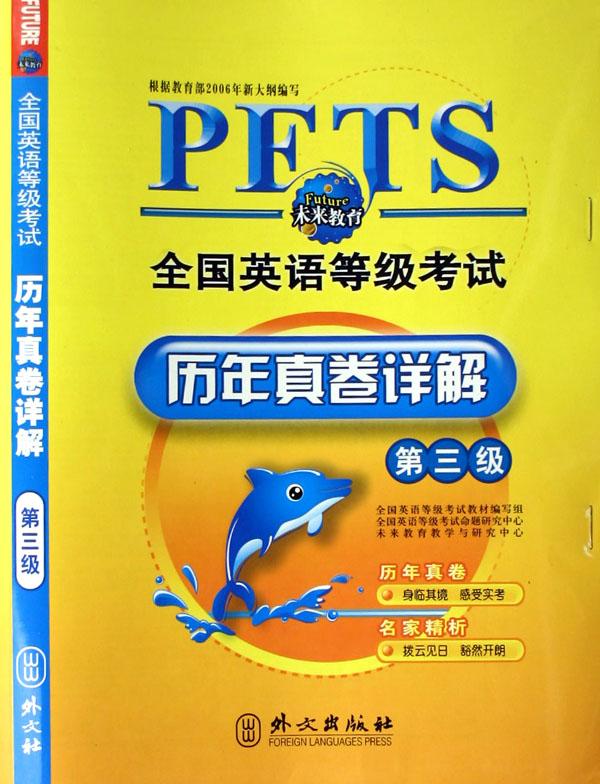 全国英语等级考试历年真卷详解(第3级)