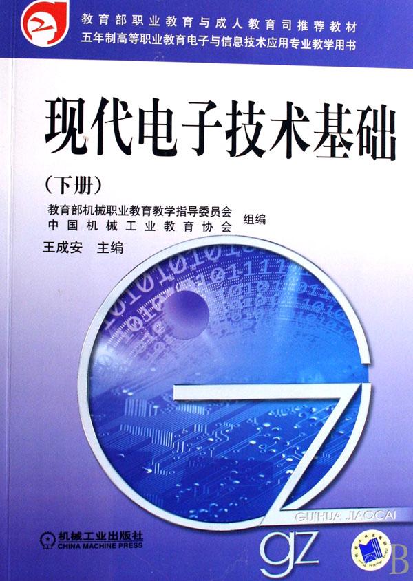 现代电子技术基础(下五年制高等职业教育电子