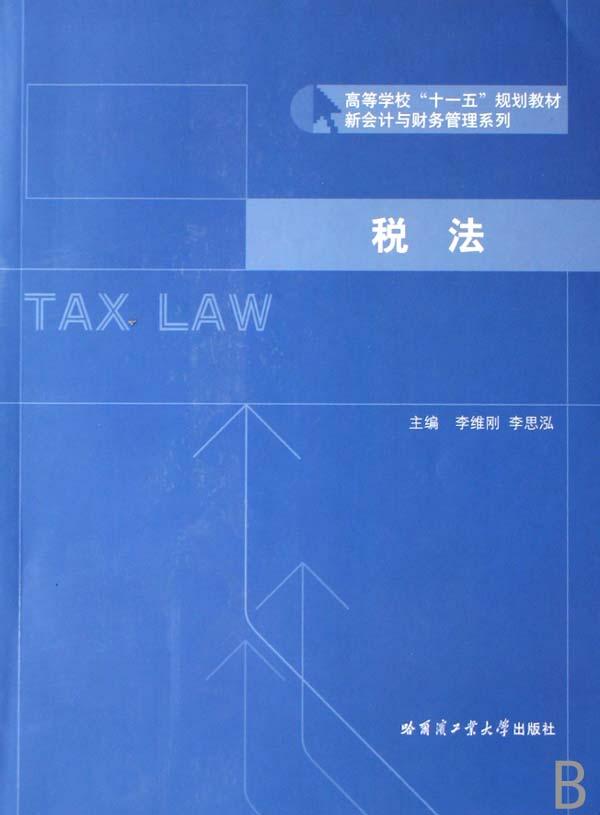 税法(高等学校十一五规划教材)\/新会计与财务管