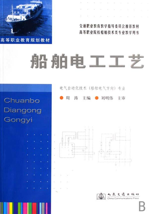 船舶电工工艺(电气自动化技术船舶电气方向专业高等职业院校船舶技术