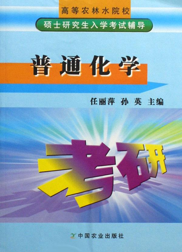普通化学(高等农林院校硕士研究生入学考试辅