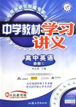 高中英语(必修1配人民教育版)\/中学教材学习讲