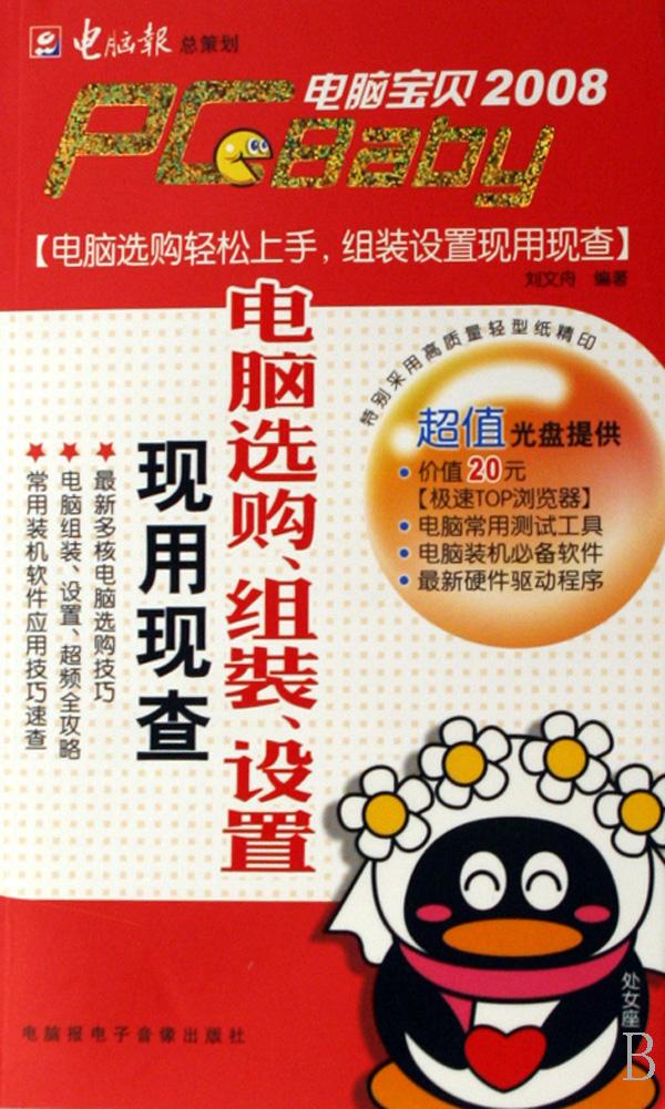 电脑选购组装设置现用现查(附光盘)\/电脑宝贝2