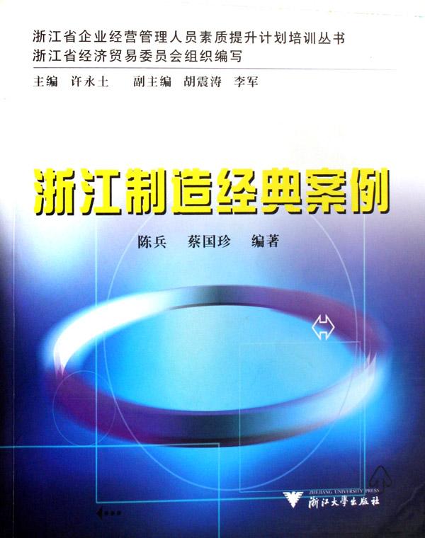 浙江制造经典案例(附光盘)\/浙江省企业经营管理