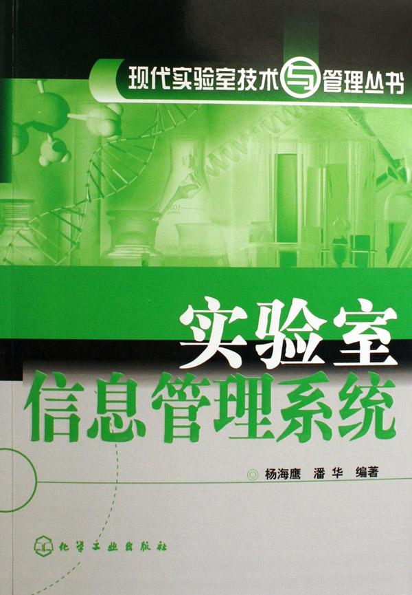 实验室信息管理系统\/现代实验室技术与管理丛