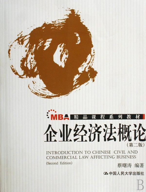12秋经济法概论_经济法概论