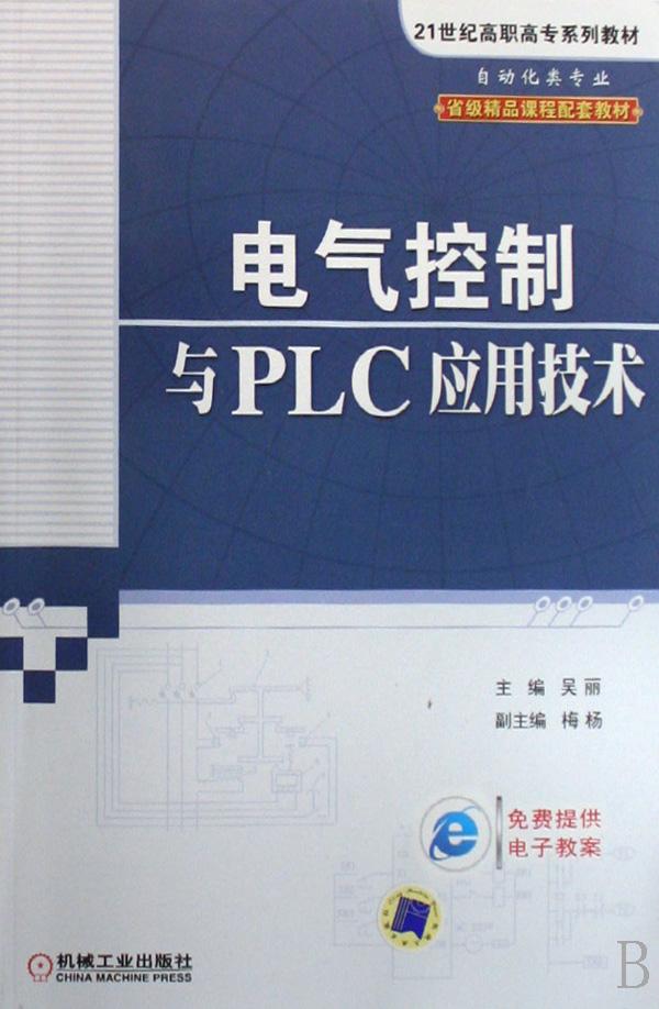 电气控制与PLC应用技术(自动化类专业21世纪