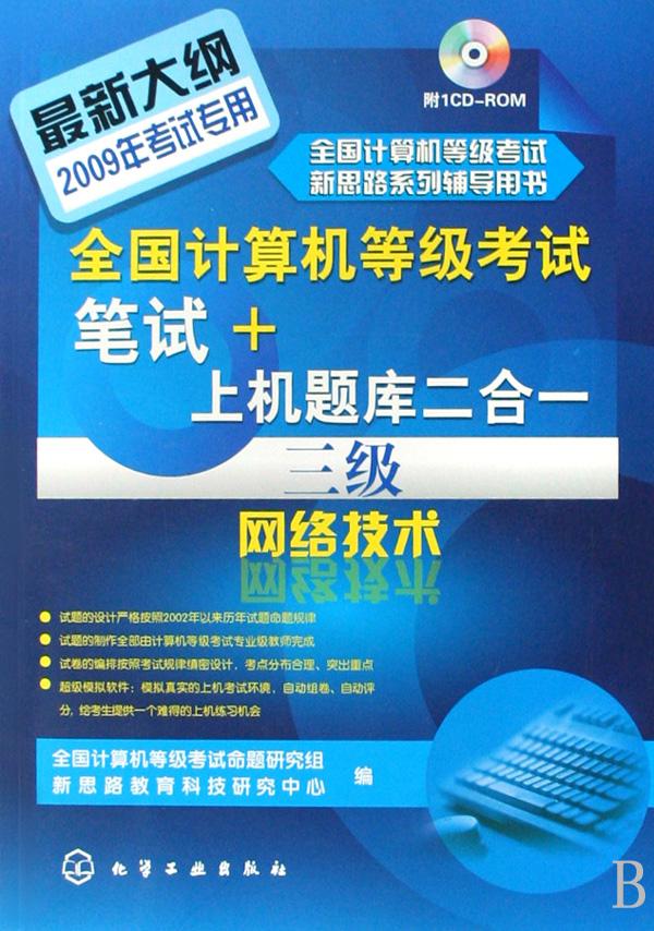 全国计算机等级考试笔试+上机题库二合一(附光