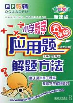 小学数学应用题解题方法(5年级新课标)\/QQ教辅