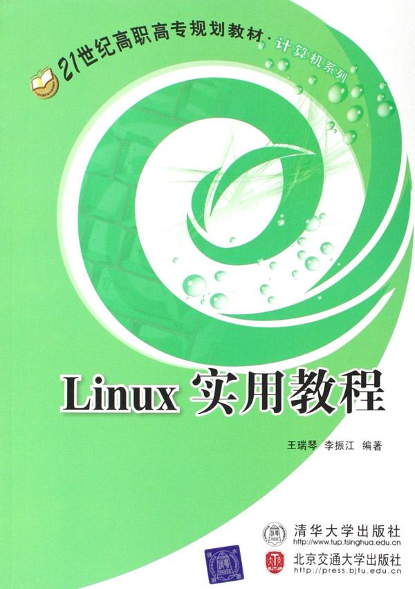 Linux实用教程(21世纪高职高专规划教材)\/计算