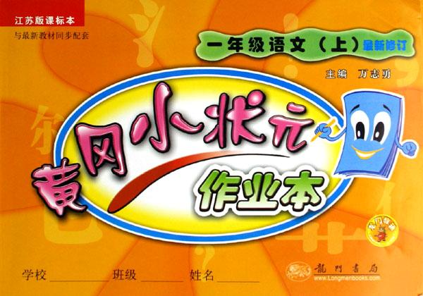 本与最新教材同步配套最新修订)\/黄冈小状元作