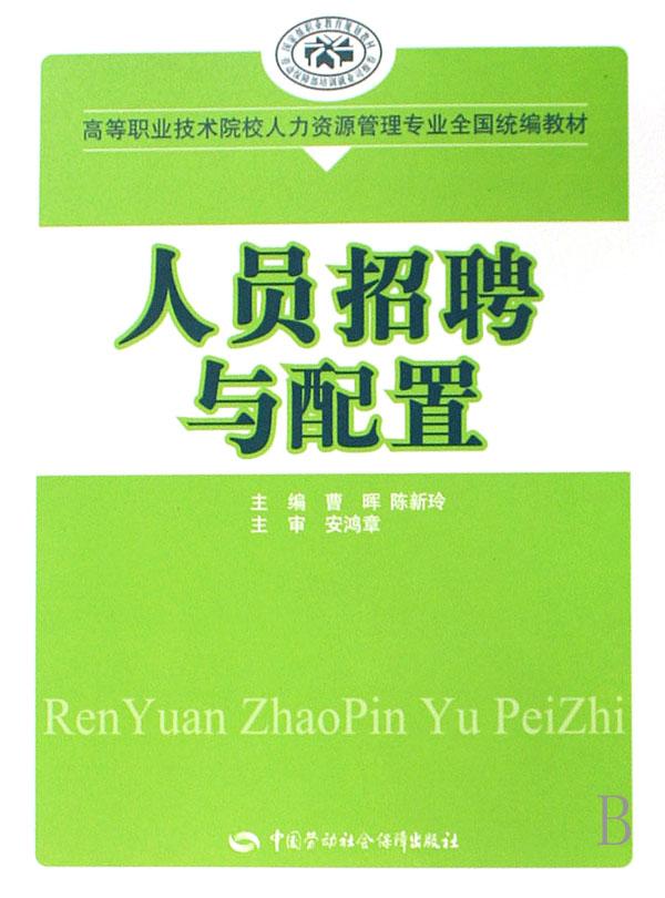 人员招聘与配置_招聘与配置的人员需求(3)